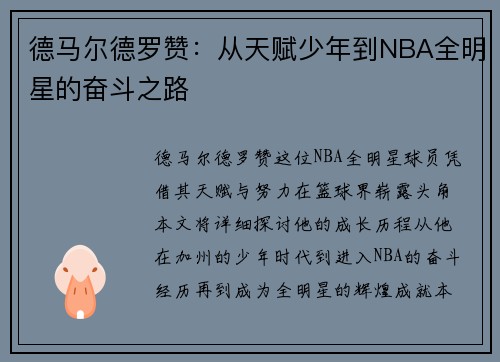 德马尔德罗赞：从天赋少年到NBA全明星的奋斗之路
