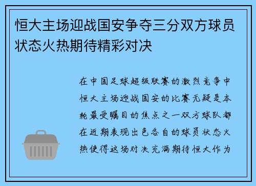 恒大主场迎战国安争夺三分双方球员状态火热期待精彩对决
