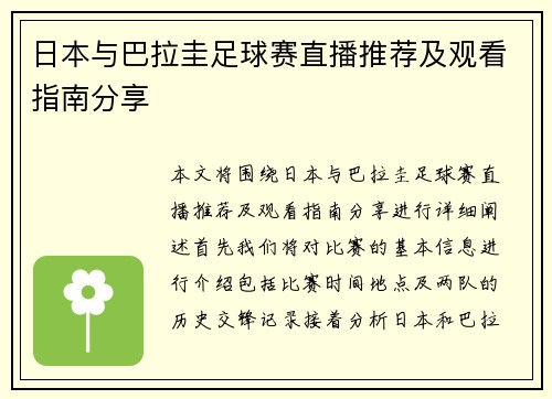 日本与巴拉圭足球赛直播推荐及观看指南分享
