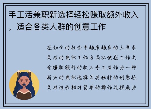 手工活兼职新选择轻松赚取额外收入，适合各类人群的创意工作