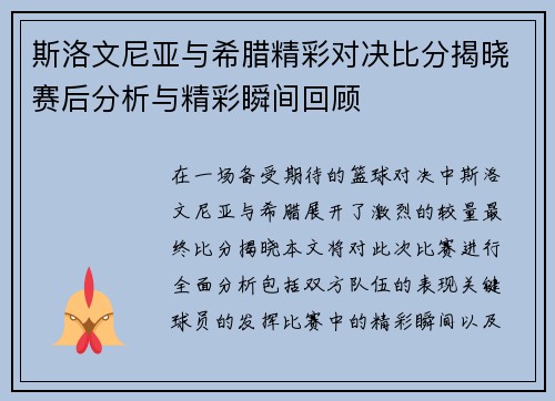 斯洛文尼亚与希腊精彩对决比分揭晓赛后分析与精彩瞬间回顾