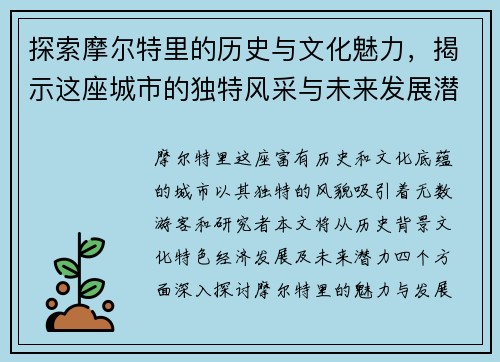探索摩尔特里的历史与文化魅力，揭示这座城市的独特风采与未来发展潜力