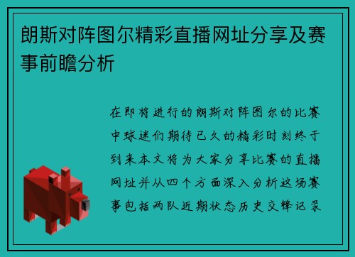 朗斯对阵图尔精彩直播网址分享及赛事前瞻分析