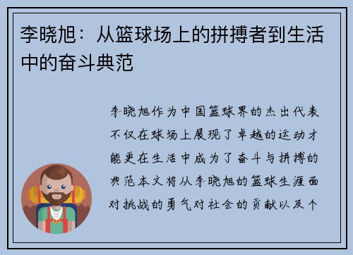 李晓旭：从篮球场上的拼搏者到生活中的奋斗典范