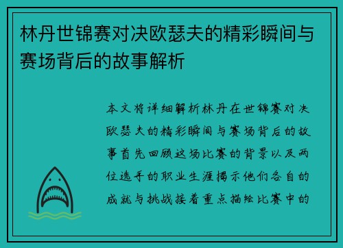 林丹世锦赛对决欧瑟夫的精彩瞬间与赛场背后的故事解析