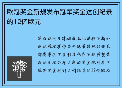 欧冠奖金新规发布冠军奖金达创纪录的12亿欧元