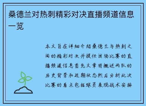 桑德兰对热刺精彩对决直播频道信息一览