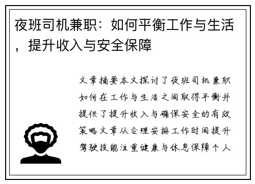 夜班司机兼职：如何平衡工作与生活，提升收入与安全保障