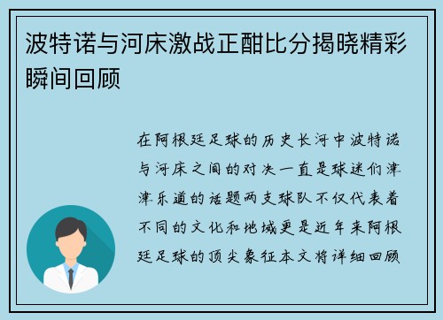 波特诺与河床激战正酣比分揭晓精彩瞬间回顾