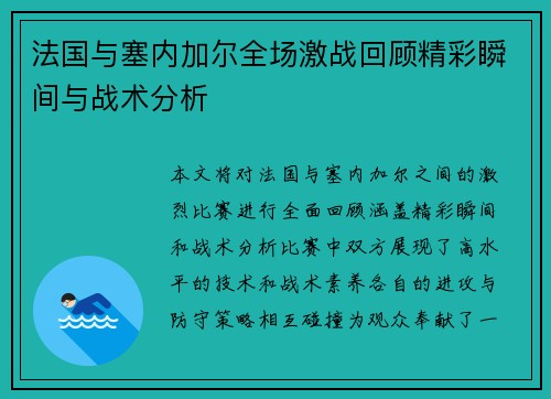 法国与塞内加尔全场激战回顾精彩瞬间与战术分析