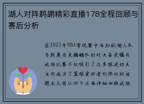 湖人对阵鹈鹕精彩直播178全程回顾与赛后分析