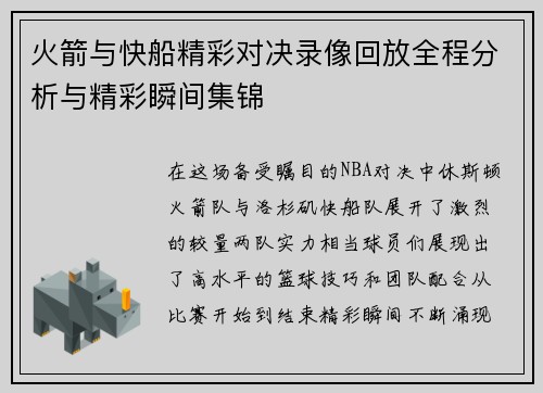 火箭与快船精彩对决录像回放全程分析与精彩瞬间集锦