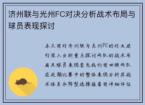 济州联与光州FC对决分析战术布局与球员表现探讨