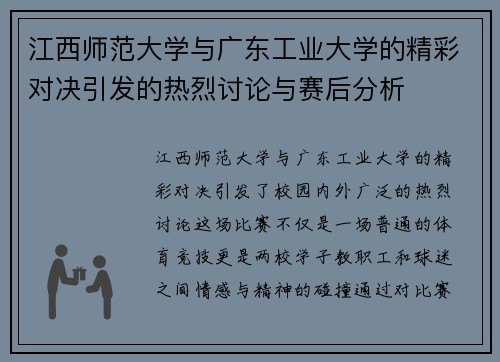 江西师范大学与广东工业大学的精彩对决引发的热烈讨论与赛后分析