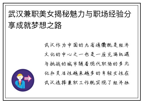 武汉兼职美女揭秘魅力与职场经验分享成就梦想之路