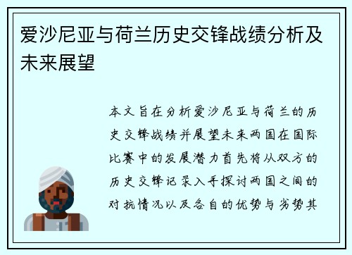 爱沙尼亚与荷兰历史交锋战绩分析及未来展望