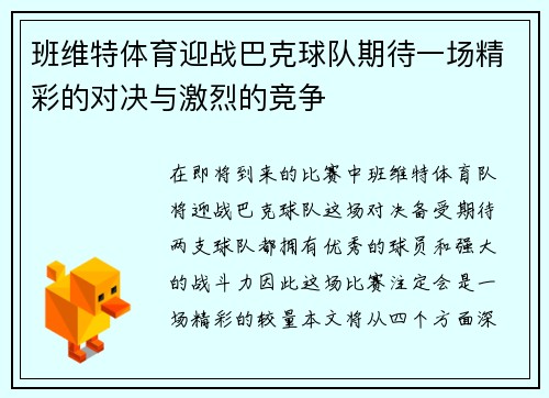 班维特体育迎战巴克球队期待一场精彩的对决与激烈的竞争