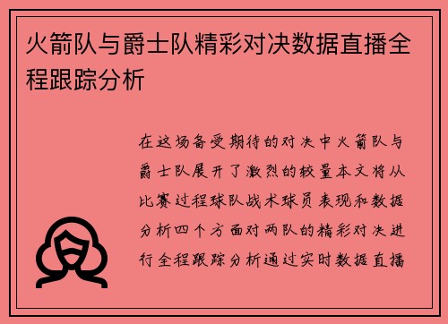 火箭队与爵士队精彩对决数据直播全程跟踪分析