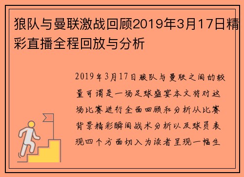 狼队与曼联激战回顾2019年3月17日精彩直播全程回放与分析
