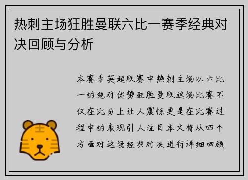 热刺主场狂胜曼联六比一赛季经典对决回顾与分析