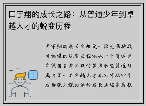 田宇翔的成长之路：从普通少年到卓越人才的蜕变历程