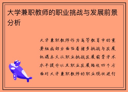 大学兼职教师的职业挑战与发展前景分析