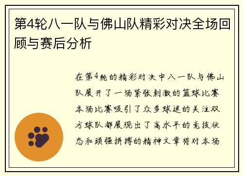 第4轮八一队与佛山队精彩对决全场回顾与赛后分析