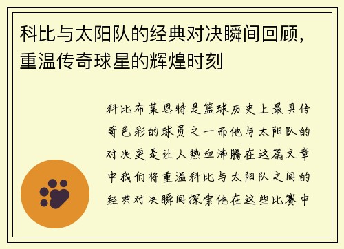 科比与太阳队的经典对决瞬间回顾，重温传奇球星的辉煌时刻