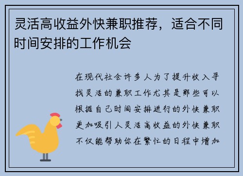 灵活高收益外快兼职推荐，适合不同时间安排的工作机会