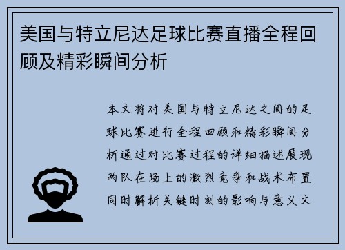 美国与特立尼达足球比赛直播全程回顾及精彩瞬间分析
