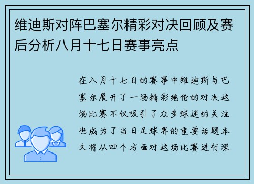 维迪斯对阵巴塞尔精彩对决回顾及赛后分析八月十七日赛事亮点