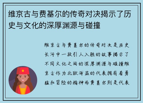 维京古与费基尔的传奇对决揭示了历史与文化的深厚渊源与碰撞
