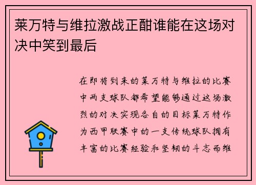 莱万特与维拉激战正酣谁能在这场对决中笑到最后