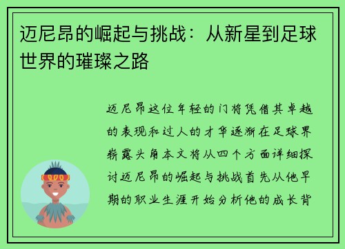 迈尼昂的崛起与挑战：从新星到足球世界的璀璨之路