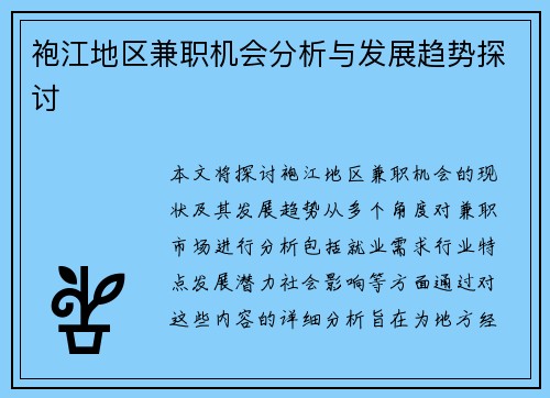 袍江地区兼职机会分析与发展趋势探讨