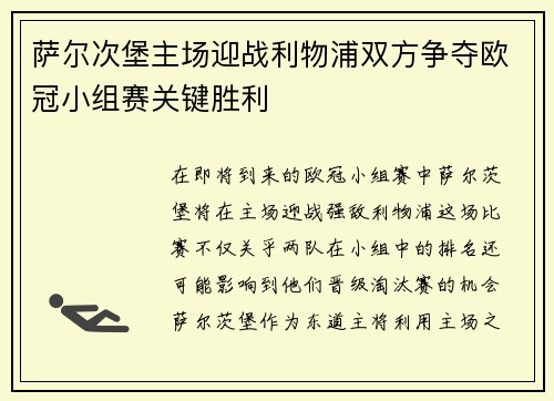 萨尔次堡主场迎战利物浦双方争夺欧冠小组赛关键胜利