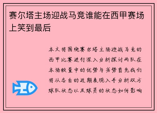 赛尔塔主场迎战马竞谁能在西甲赛场上笑到最后
