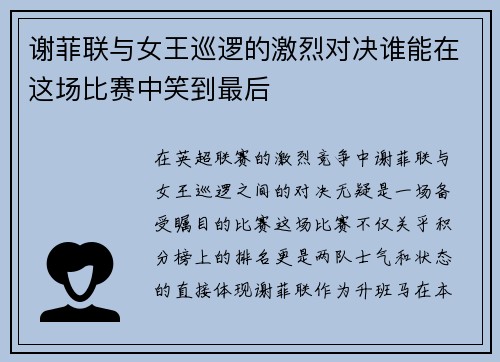 谢菲联与女王巡逻的激烈对决谁能在这场比赛中笑到最后