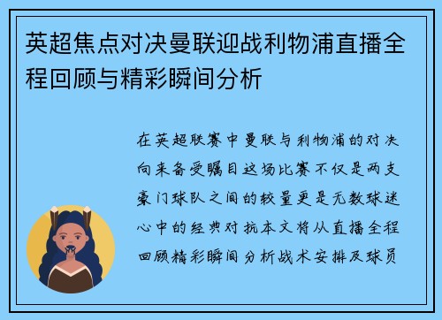英超焦点对决曼联迎战利物浦直播全程回顾与精彩瞬间分析