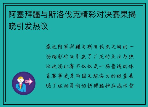 阿塞拜疆与斯洛伐克精彩对决赛果揭晓引发热议
