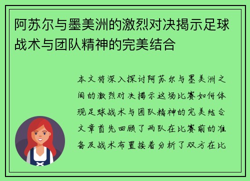 阿苏尔与墨美洲的激烈对决揭示足球战术与团队精神的完美结合