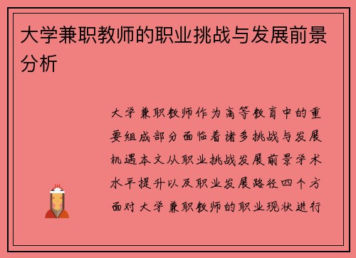 大学兼职教师的职业挑战与发展前景分析