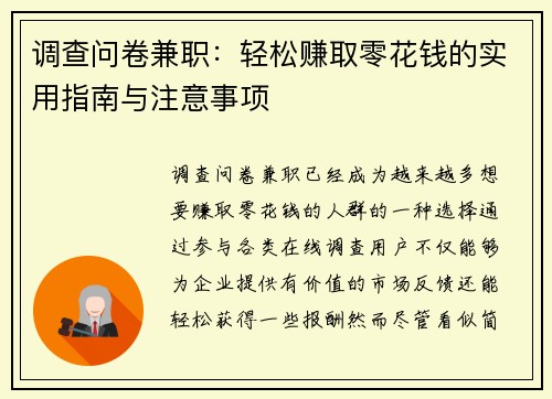调查问卷兼职：轻松赚取零花钱的实用指南与注意事项