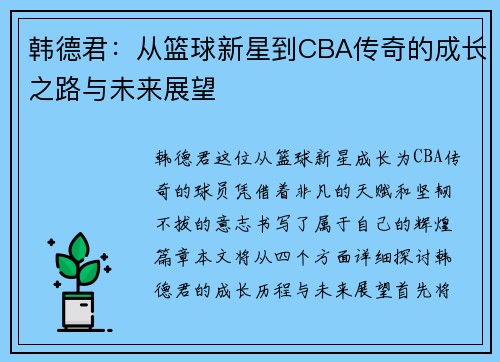 韩德君：从篮球新星到CBA传奇的成长之路与未来展望