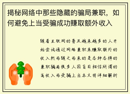 揭秘网络中那些隐藏的骗局兼职，如何避免上当受骗成功赚取额外收入