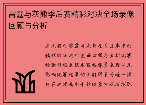 雷霆与灰熊季后赛精彩对决全场录像回顾与分析