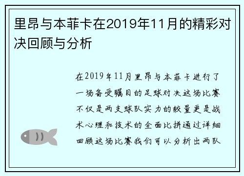里昂与本菲卡在2019年11月的精彩对决回顾与分析