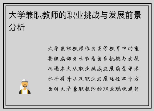 大学兼职教师的职业挑战与发展前景分析