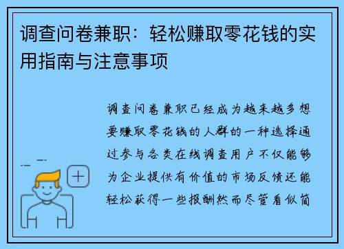 调查问卷兼职：轻松赚取零花钱的实用指南与注意事项