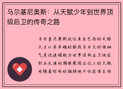 马尔基尼奥斯：从天赋少年到世界顶级后卫的传奇之路